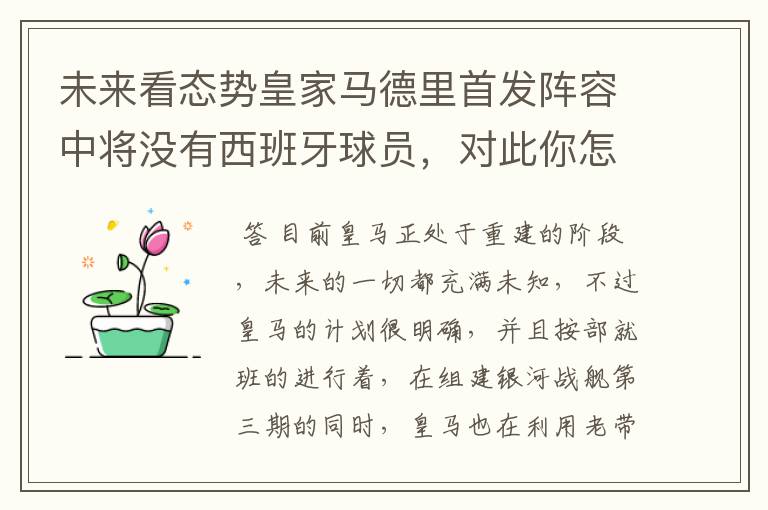 未来看态势皇家马德里首发阵容中将没有西班牙球员，对此你怎么看？