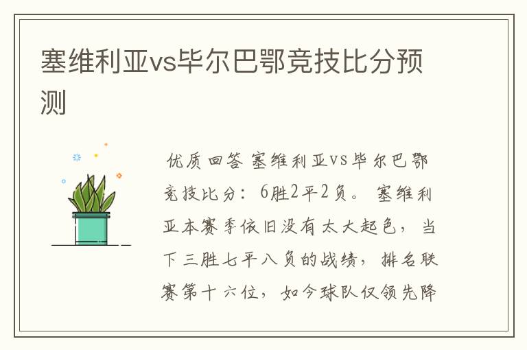 塞维利亚vs毕尔巴鄂竞技比分预测