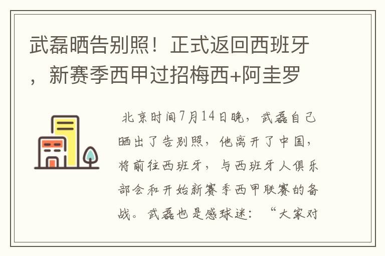 武磊晒告别照！正式返回西班牙，新赛季西甲过招梅西+阿圭罗