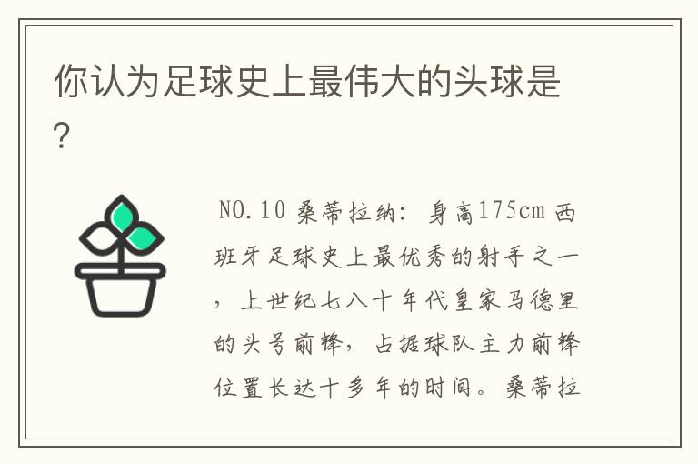 你认为足球史上最伟大的头球是？