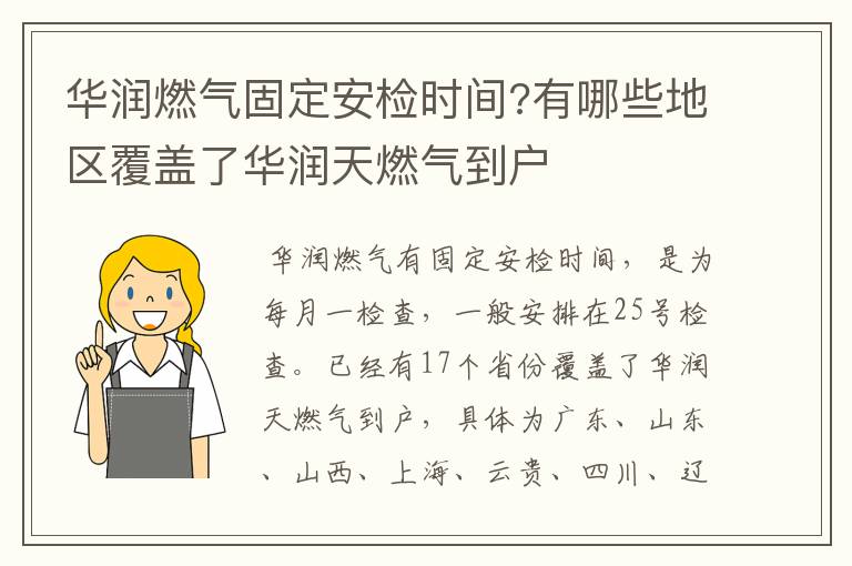 华润燃气固定安检时间?有哪些地区覆盖了华润天燃气到户