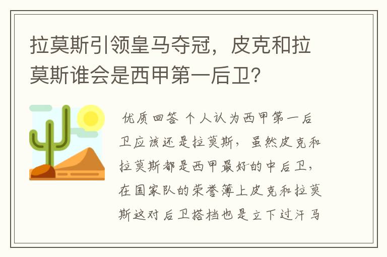 拉莫斯引领皇马夺冠，皮克和拉莫斯谁会是西甲第一后卫？