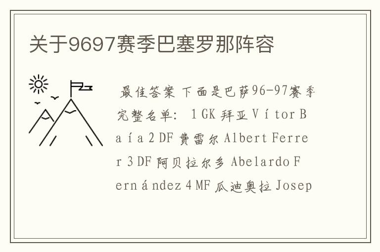 关于9697赛季巴塞罗那阵容