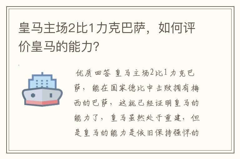 皇马主场2比1力克巴萨，如何评价皇马的能力？