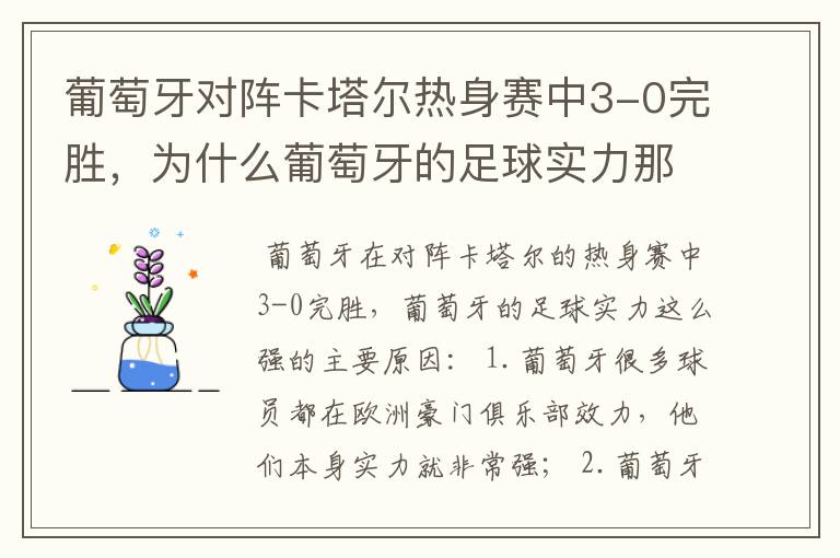 葡萄牙对阵卡塔尔热身赛中3-0完胜，为什么葡萄牙的足球实力那么强劲？