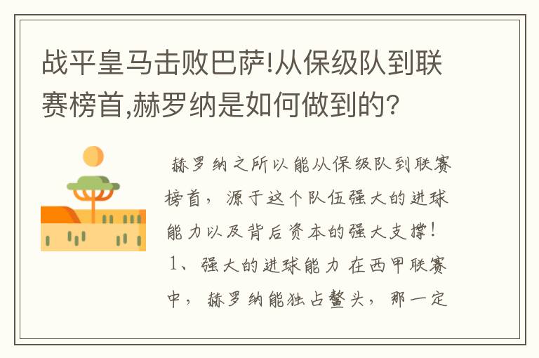 战平皇马击败巴萨!从保级队到联赛榜首,赫罗纳是如何做到的?