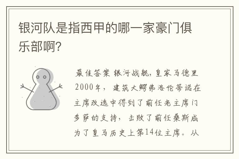 银河队是指西甲的哪一家豪门俱乐部啊？