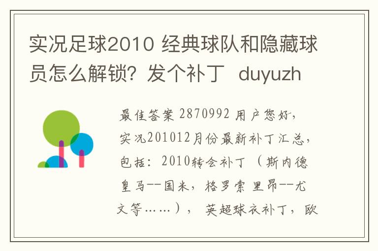 实况足球2010 经典球队和隐藏球员怎么解锁？发个补丁  duyuzhuoshaoye@qq.com