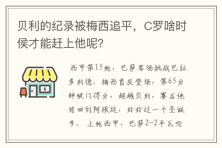 贝利的纪录被梅西追平，C罗啥时侯才能赶上他呢？