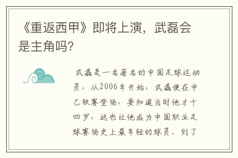 《重返西甲》即将上演，武磊会是主角吗？