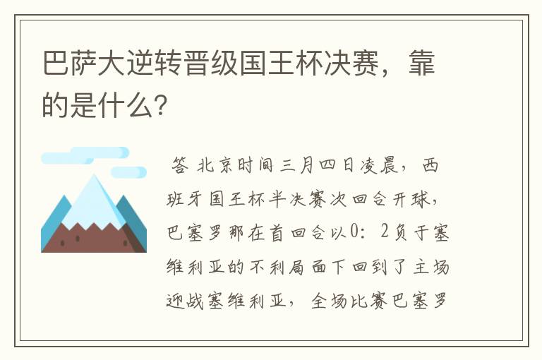 巴萨大逆转晋级国王杯决赛，靠的是什么？