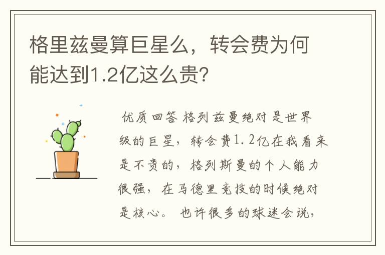 格里兹曼算巨星么，转会费为何能达到1.2亿这么贵？