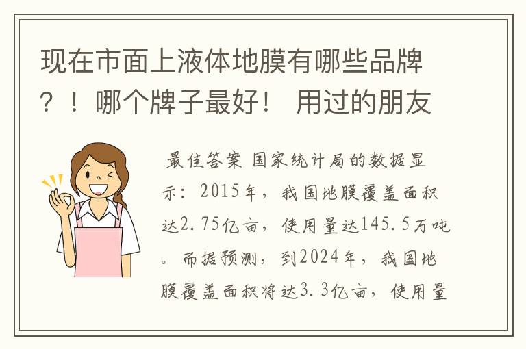 现在市面上液体地膜有哪些品牌？！哪个牌子最好！ 用过的朋友推荐一下！