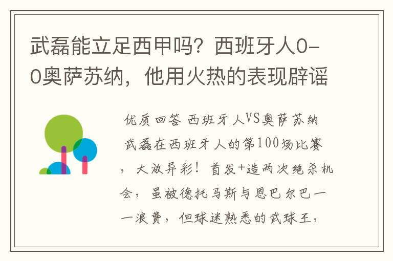 武磊能立足西甲吗？西班牙人0-0奥萨苏纳，他用火热的表现辟谣