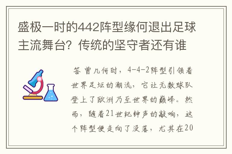 盛极一时的442阵型缘何退出足球主流舞台？传统的坚守者还有谁？