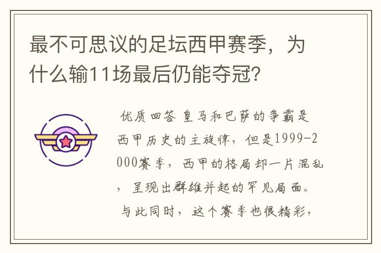 最不可思议的足坛西甲赛季，为什么输11场最后仍能夺冠？