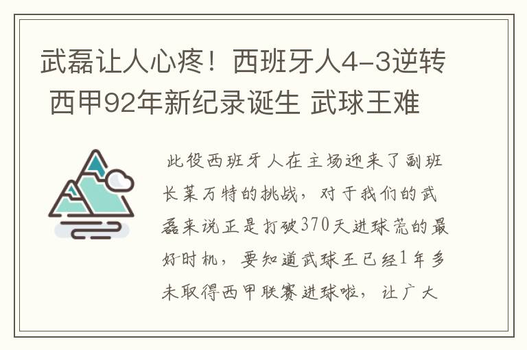 武磊让人心疼！西班牙人4-3逆转 西甲92年新纪录诞生 武球王难啊