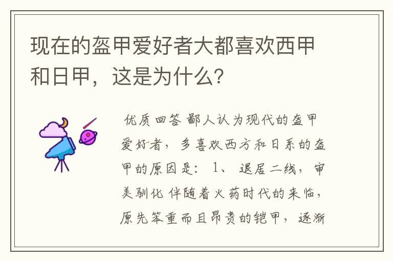 现在的盔甲爱好者大都喜欢西甲和日甲，这是为什么？