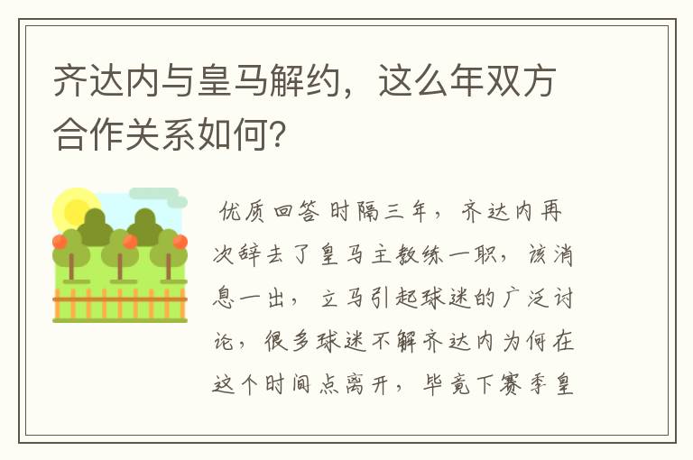 齐达内与皇马解约，这么年双方合作关系如何？