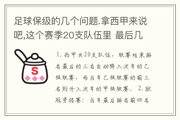 足球保级的几个问题.拿西甲来说吧,这个赛季20支队伍里 最后几名是要淘汰的,是3名是多少名?