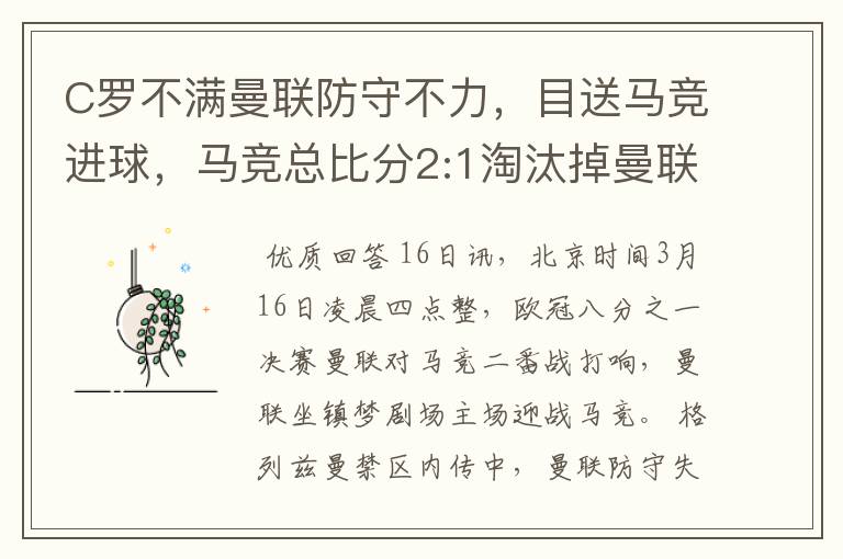 C罗不满曼联防守不力，目送马竞进球，马竞总比分2:1淘汰掉曼联