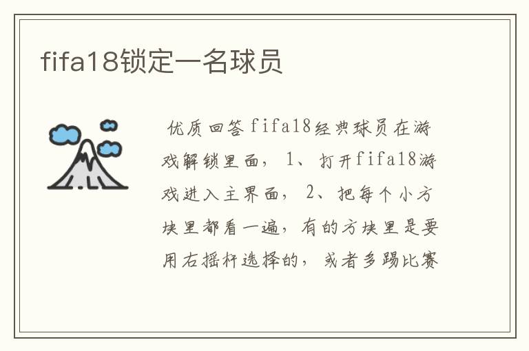 fifa18锁定一名球员