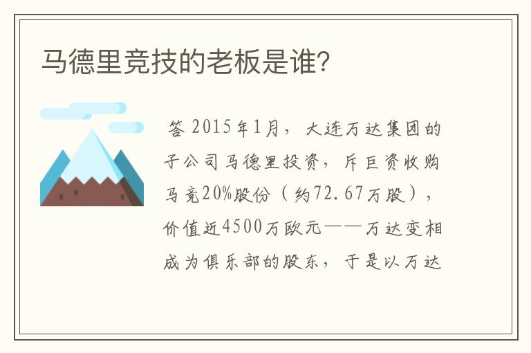 马德里竞技的老板是谁？