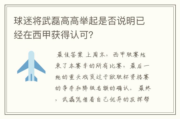 球迷将武磊高高举起是否说明已经在西甲获得认可？