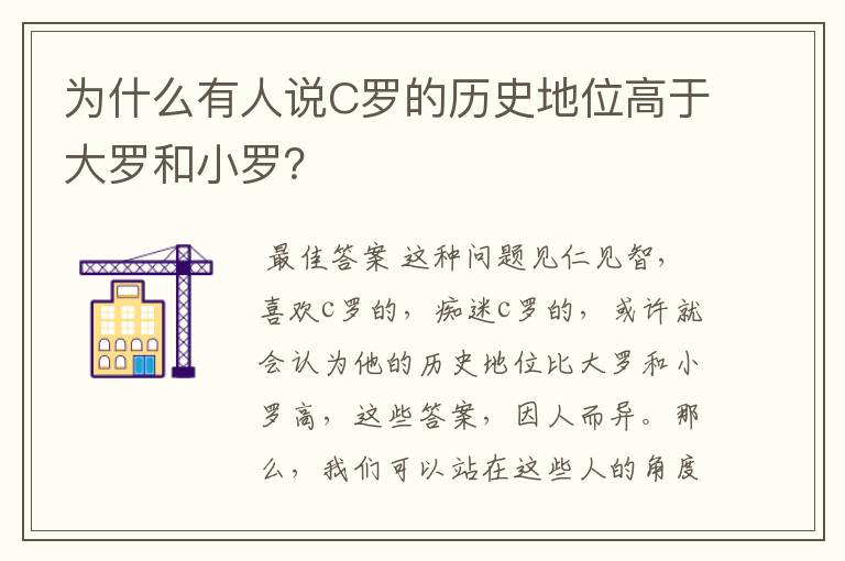 为什么有人说C罗的历史地位高于大罗和小罗？