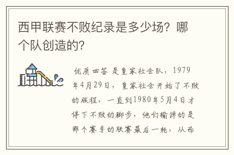 西甲联赛不败纪录是多少场？哪个队创造的？