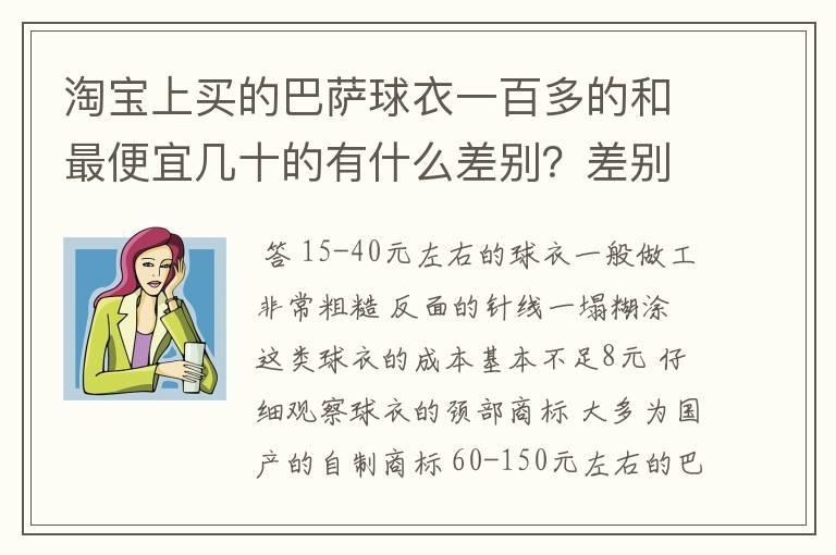 淘宝上买的巴萨球衣一百多的和最便宜几十的有什么差别？差别大么？外.