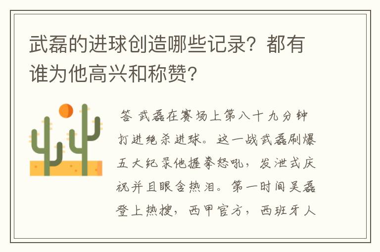 武磊的进球创造哪些记录？都有谁为他高兴和称赞?