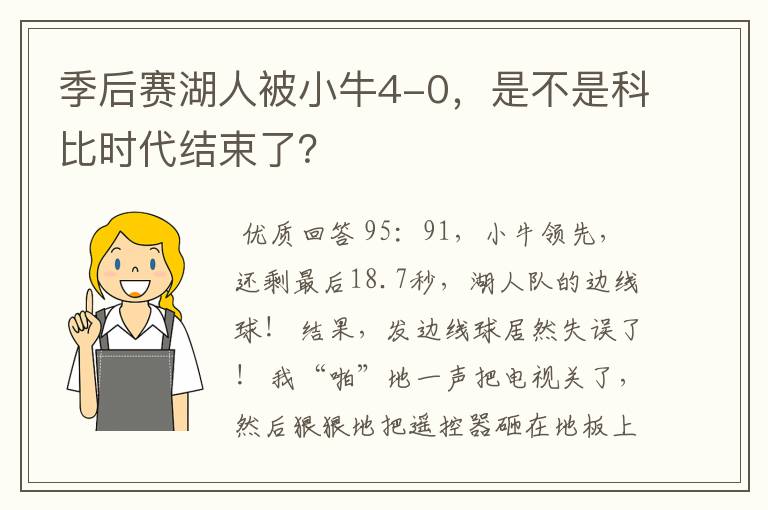 季后赛湖人被小牛4-0，是不是科比时代结束了？