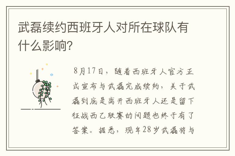 武磊续约西班牙人对所在球队有什么影响？