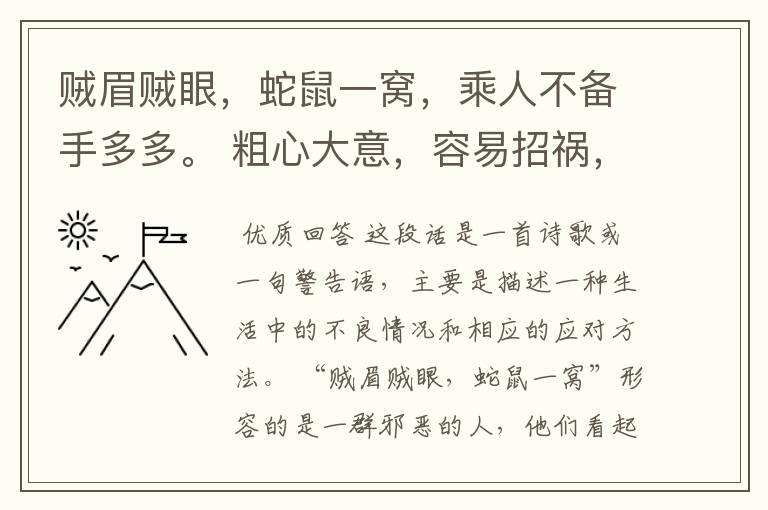 贼眉贼眼，蛇鼠一窝，乘人不备手多多。 粗心大意，容易招祸，宵小当道须慎防。 整段话是什么意思？