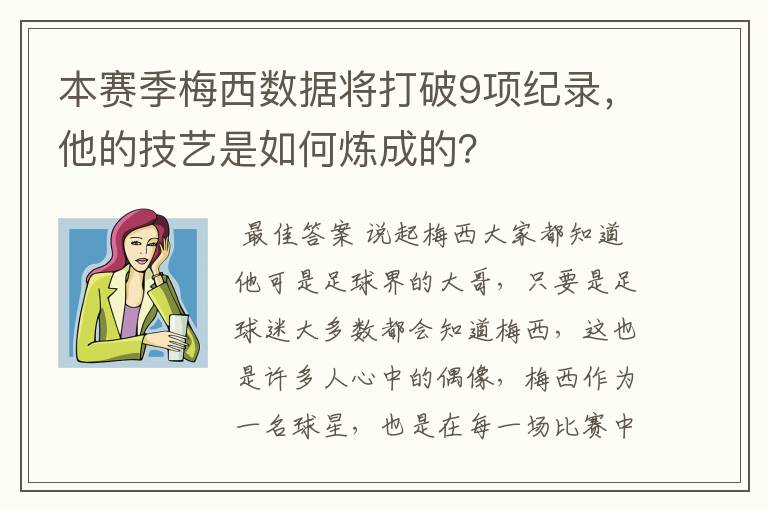 本赛季梅西数据将打破9项纪录，他的技艺是如何炼成的？