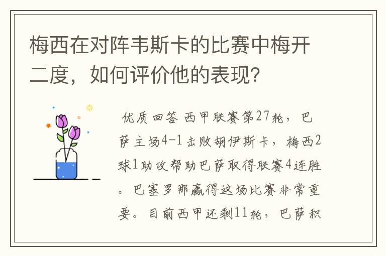 梅西在对阵韦斯卡的比赛中梅开二度，如何评价他的表现？