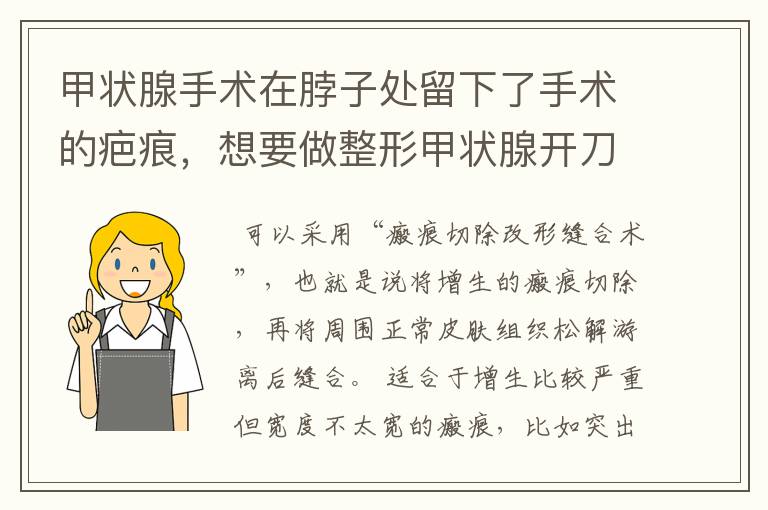 甲状腺手术在脖子处留下了手术的疤痕，想要做整形甲状腺开刀留下的疤痕