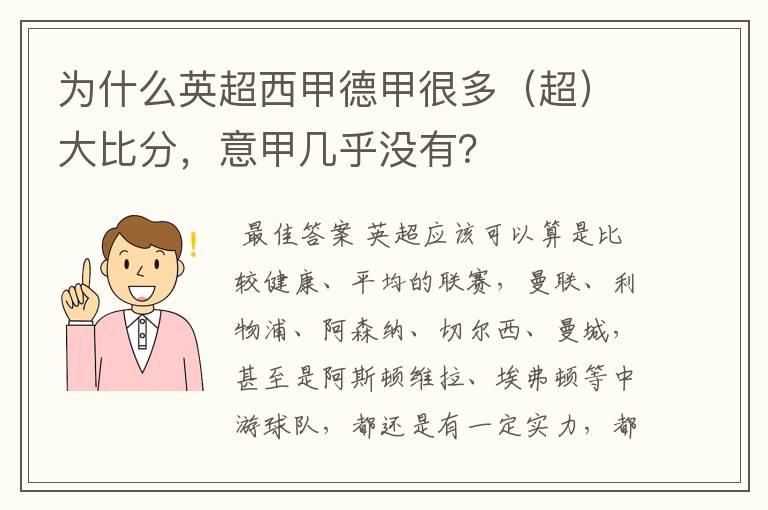 为什么英超西甲德甲很多（超）大比分，意甲几乎没有？