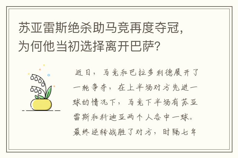 苏亚雷斯绝杀助马竞再度夺冠，为何他当初选择离开巴萨？