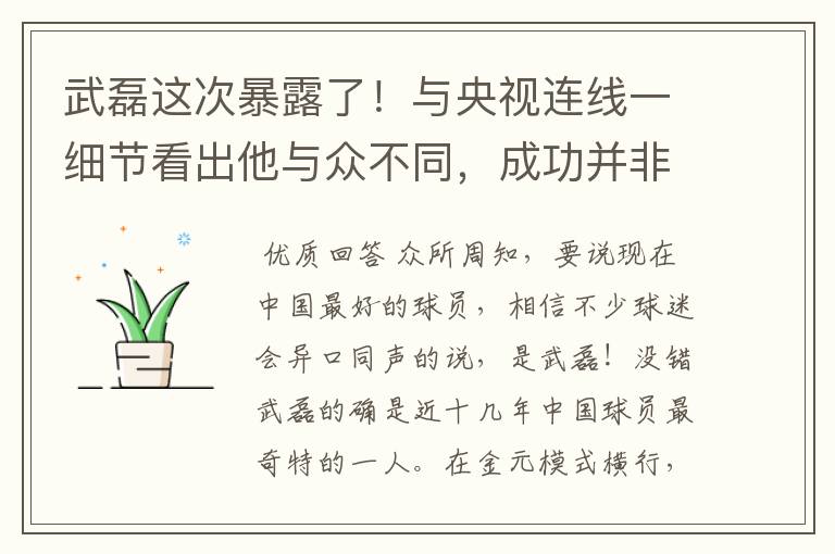 武磊这次暴露了！与央视连线一细节看出他与众不同，成功并非偶然