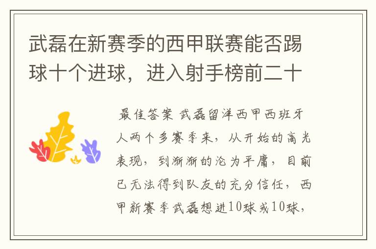 武磊在新赛季的西甲联赛能否踢球十个进球，进入射手榜前二十？