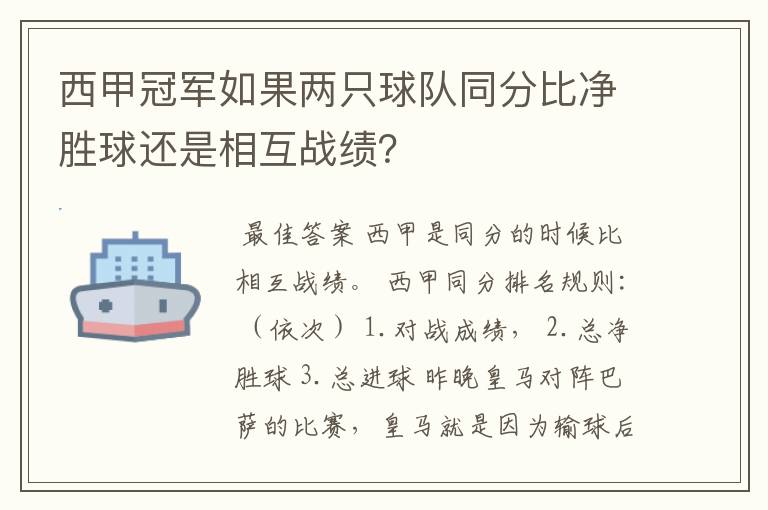 西甲冠军如果两只球队同分比净胜球还是相互战绩？