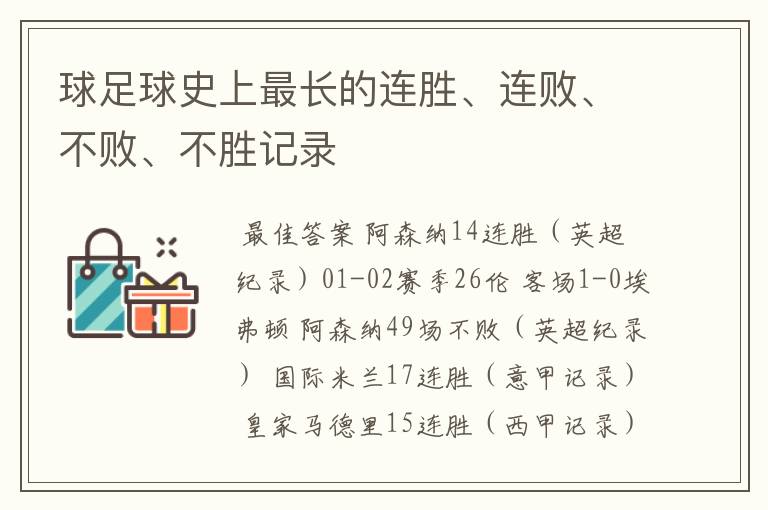 球足球史上最长的连胜、连败、不败、不胜记录