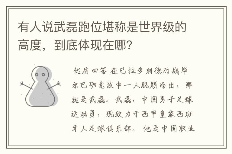 有人说武磊跑位堪称是世界级的高度，到底体现在哪？