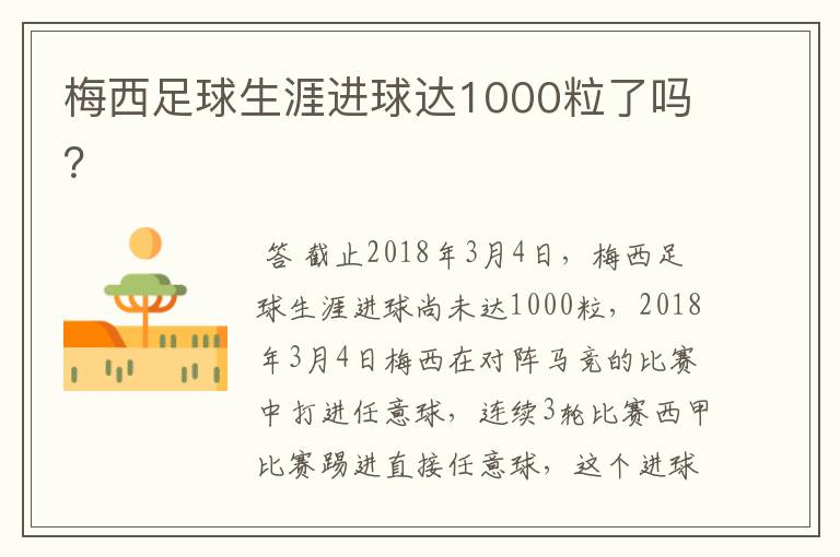 梅西足球生涯进球达1000粒了吗？