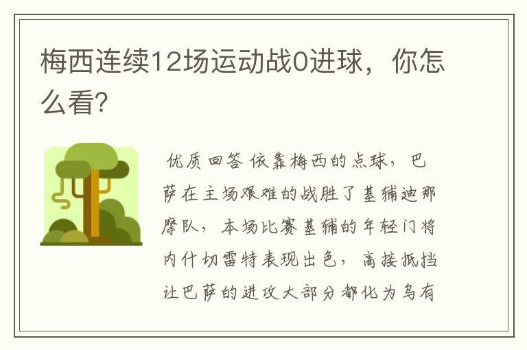 梅西连续12场运动战0进球，你怎么看？