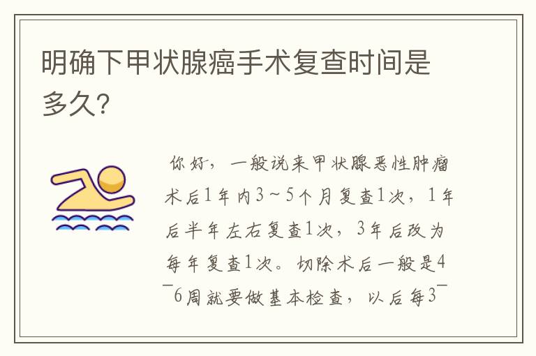 明确下甲状腺癌手术复查时间是多久？