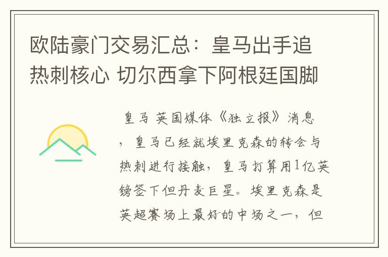 欧陆豪门交易汇总：皇马出手追热刺核心 切尔西拿下阿根廷国脚