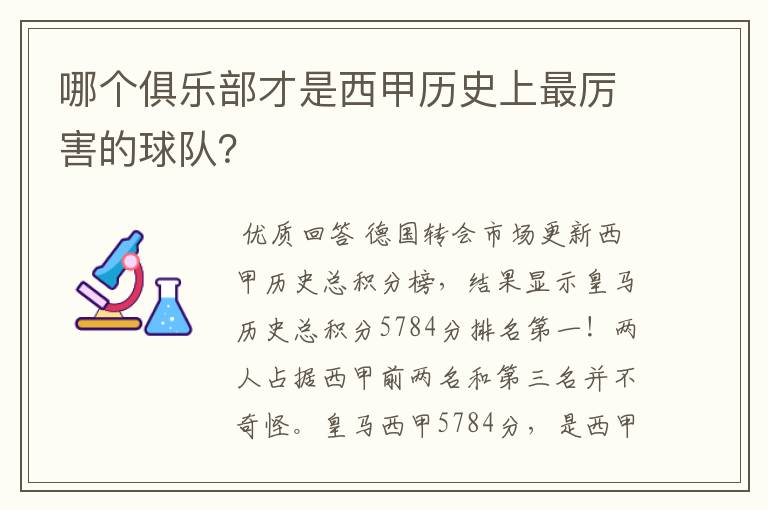 哪个俱乐部才是西甲历史上最厉害的球队？